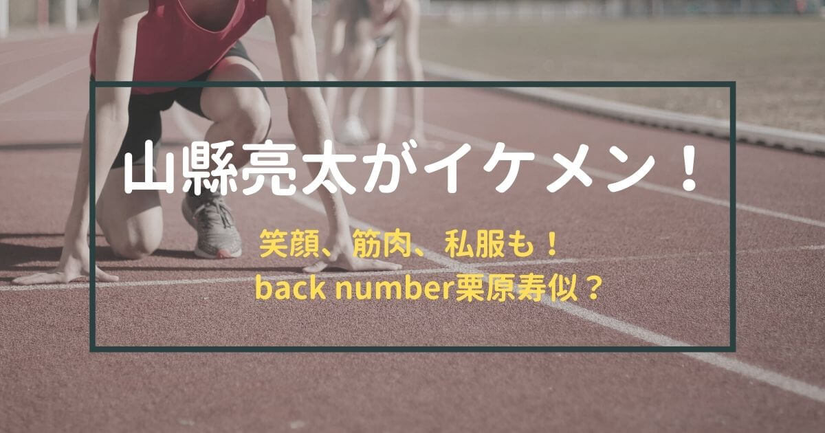 山縣亮太がイケメン 笑顔や筋肉 私服も 栗原寿似 元高校音楽教師の知恵袋 山縣亮太がイケメン 笑顔や筋肉 私服も 栗原寿似 元高校音楽教師の知恵袋