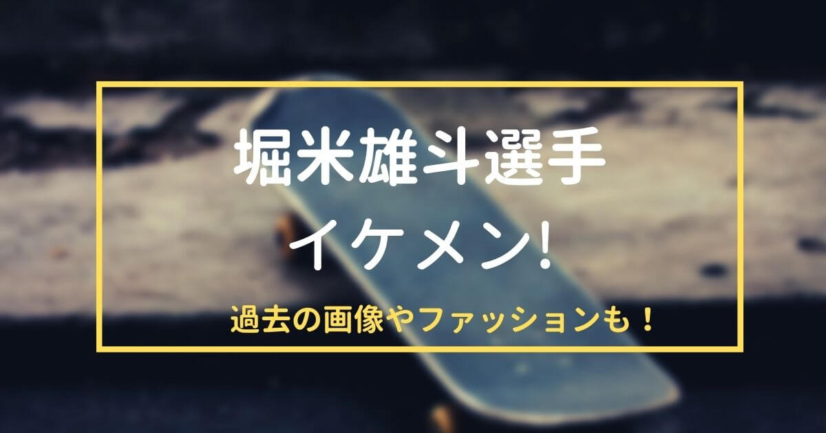 スケートボード 堀米雄斗がイケメン tシャツかっこいい ファッションや過去の画像も 元高校音楽教師の知恵袋 スケートボード 堀米雄斗がイケメン tシャツかっこいい ファッションや過去の画像も 元高校音楽教師の知恵袋