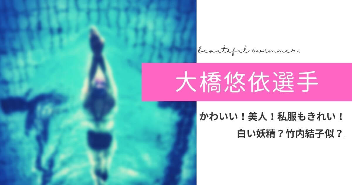 大橋悠依がかわいい 白い妖精 泳ぎが綺麗 私服もおしゃれ 竹内結子似 Piacelamusica 大橋悠依がかわいい 白い妖精 泳ぎが綺麗 私服もおしゃれ 竹内結子似 Piacelamusica