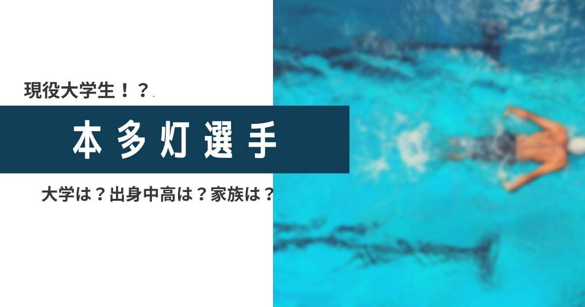 本多灯は大学生で明るい性格 高校や出身小中学校は 兄も水泳選手 Piacelamusica 本多灯は大学生で明るい性格 高校や出身小中学校は 兄も水泳選手 Piacelamusica