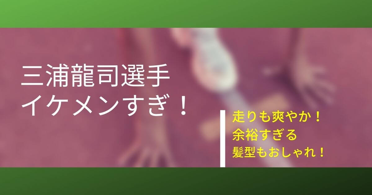 三浦龍司がイケメンでかわいい パーマ 爽やかすぎる走りもヤバい Piacelamusica