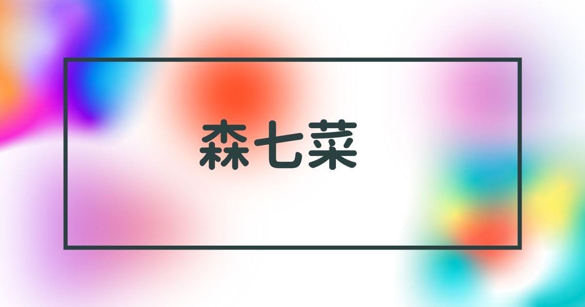 森七菜かわいい 移籍後 テレビ出演減で人気急落したというのは本当 Piacelamusica 森七菜かわいい 移籍後 テレビ出演減で人気急落したというのは本当 Piacelamusica