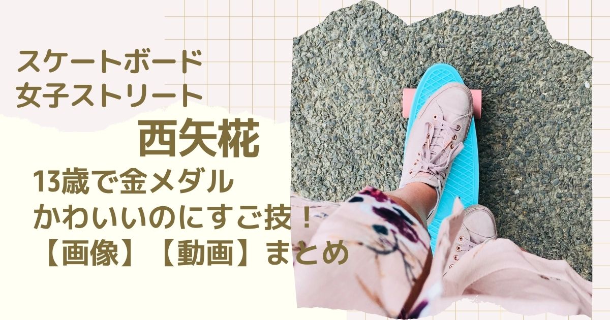西矢椛は13歳 かわいいのにすご技 出身地やプロフィールも 動画あり Piacelamusica