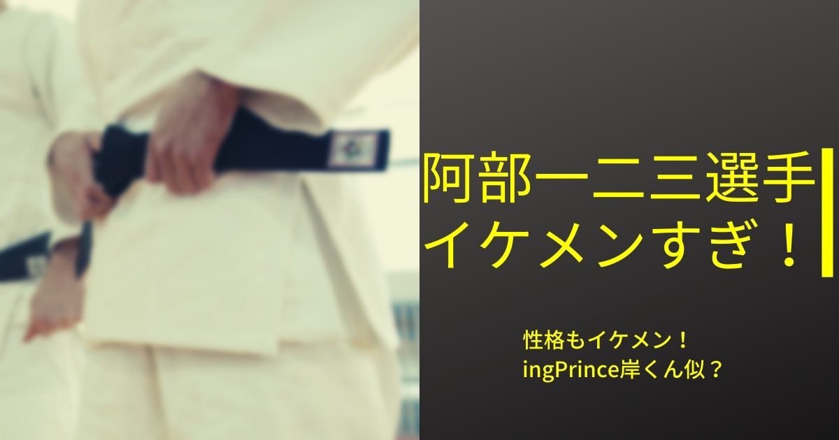 阿部一二三がイケメンすぎ 筋肉もすごい 岸くん似 性格もイケメン 元高校音楽教師の知恵袋 阿部一二三がイケメンすぎ 筋肉もすごい 岸くん似 性格もイケメン 元高校音楽教師の知恵袋
