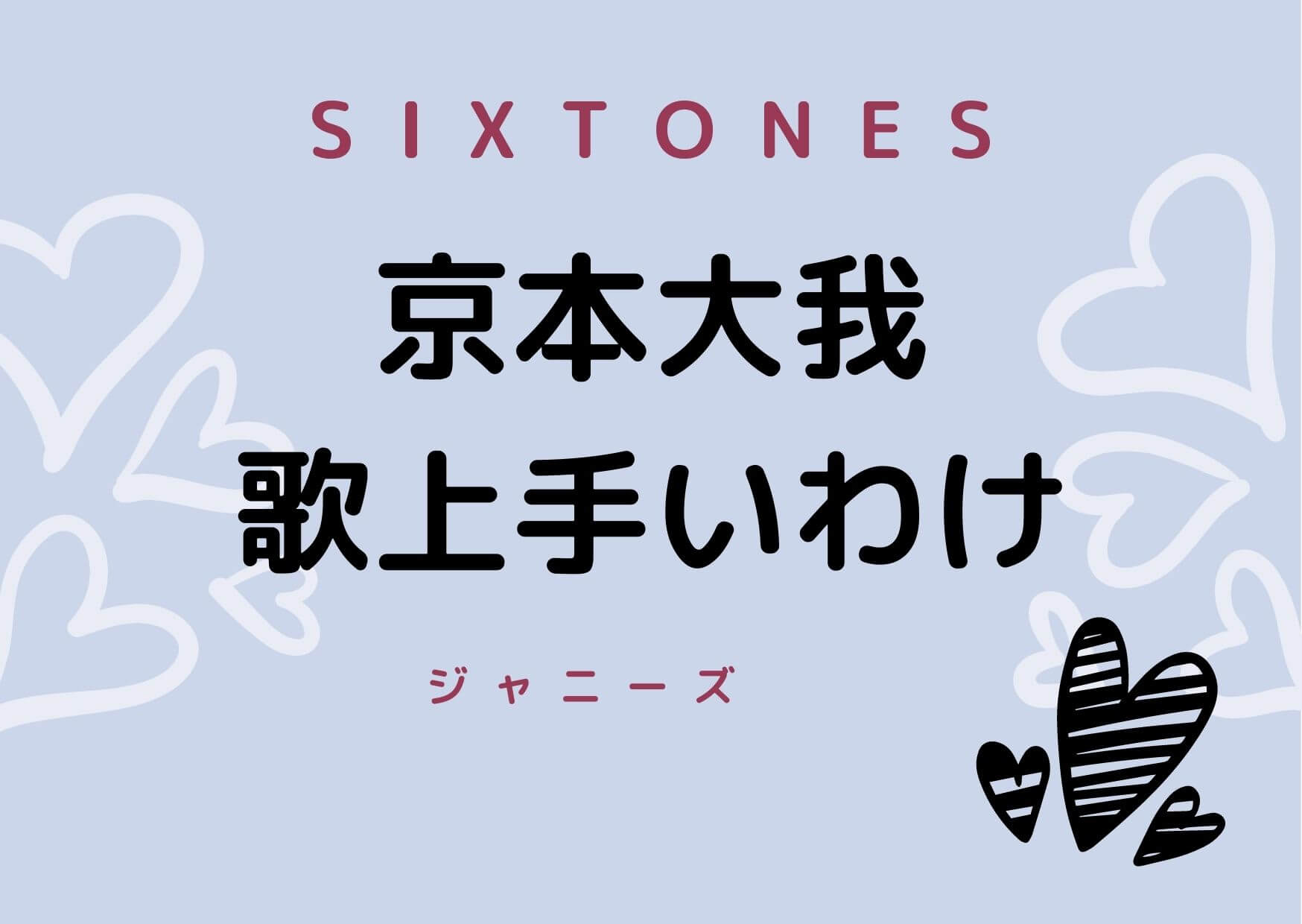京本大我の歌上手い ミュージカルの経験があるから 元高校音楽教師の知恵袋