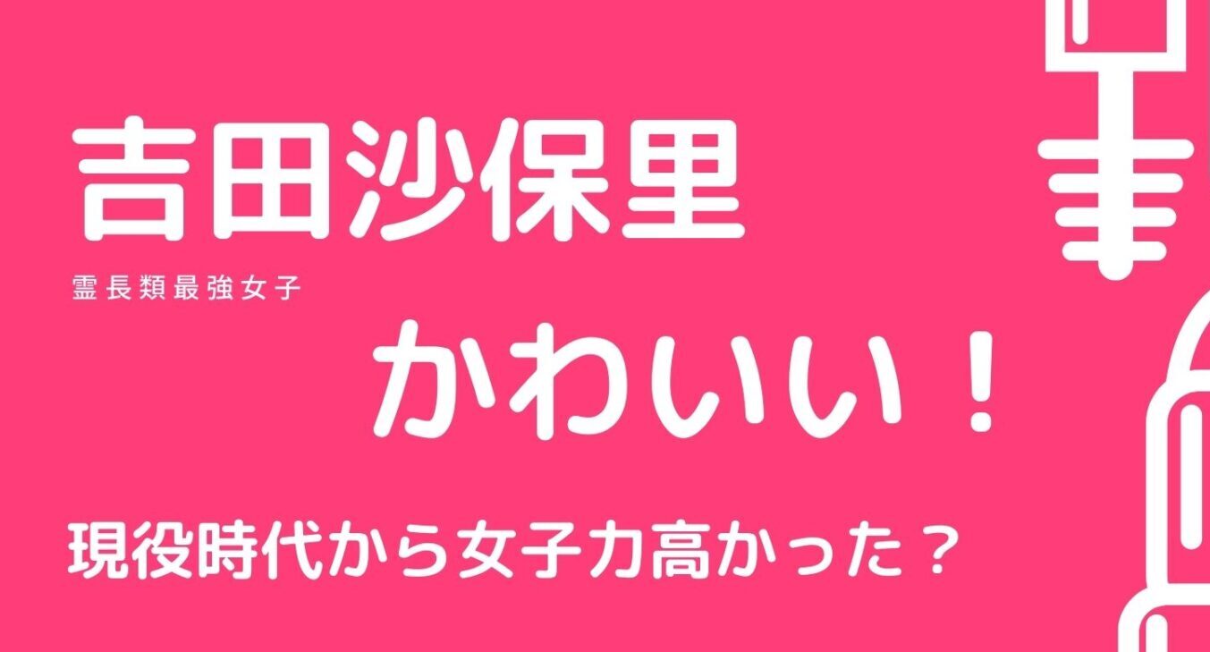 21年 吉田沙保里がかわいい 実は現役時代も女子力高かった Piacelamusica