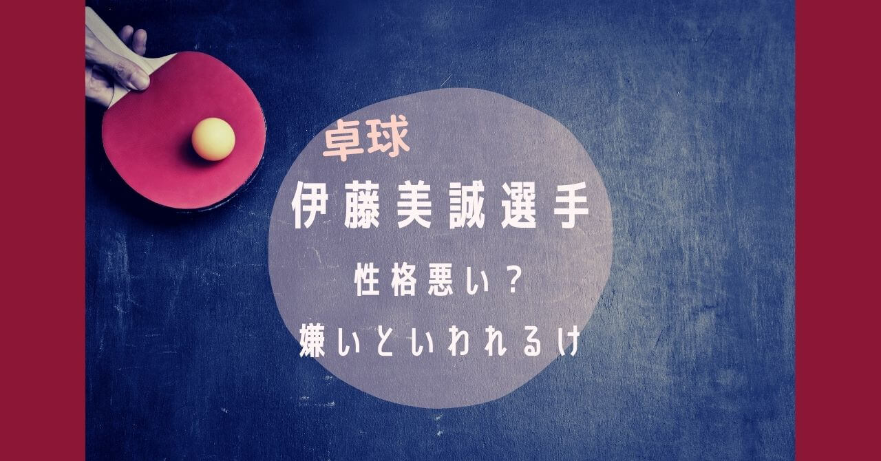 伊藤美誠は性格悪い 嫌いと言われるのはなぜ ペア水谷選手と仲悪い Piacelamusica