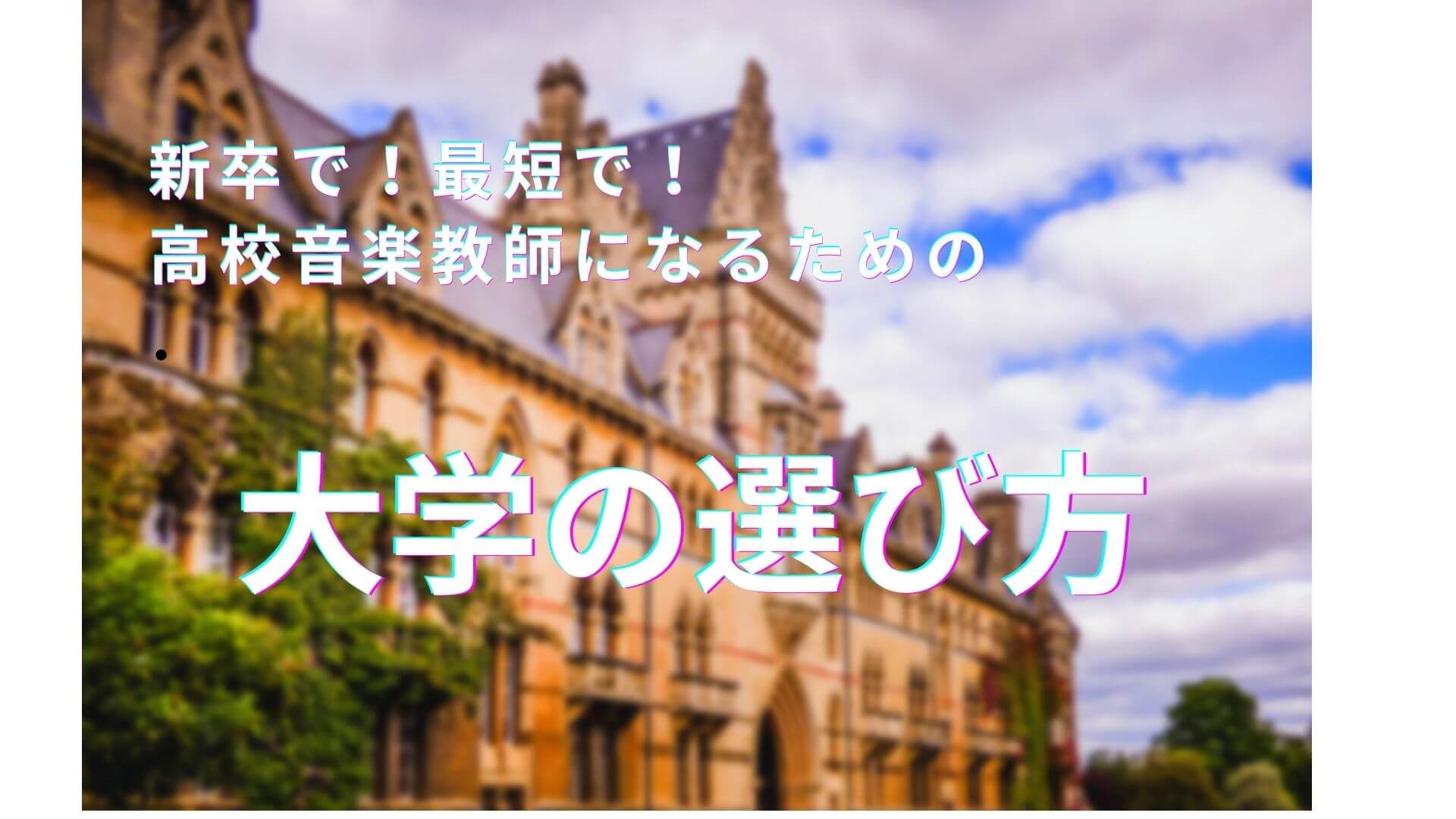 大学の画像と大学の選び方の文字