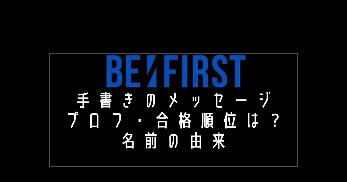 Be Firstメンバー手書きのプロフィール 性格や特技 素顔は Be First