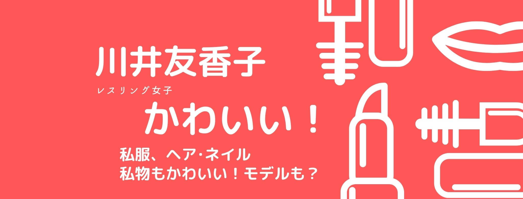 川井友香子がかわいい 私服は ヘア 私物もおしゃれでモデルも経験 Piacelamusica