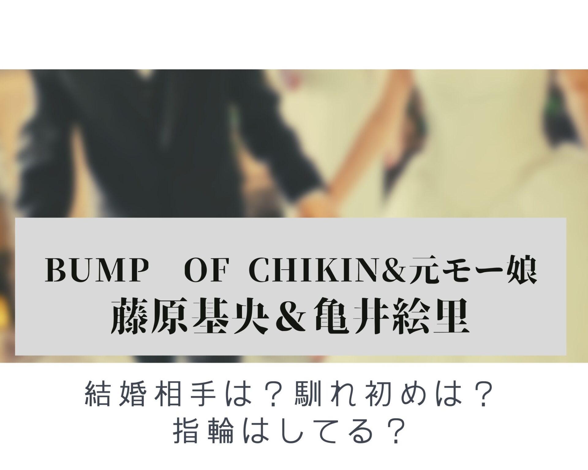 藤原基央の結婚相手は亀井絵里 指輪は同じ 本人のコメントはある Piacelamusica 藤原基央の結婚相手は亀井絵里 指輪は同じ 本人のコメントはある Piacelamusica