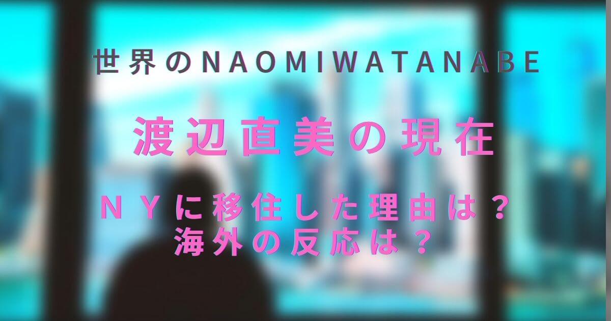 最新動画 渡辺直美の現在は ニューヨークに移住した理由と海外の評価 Piacelamusica
