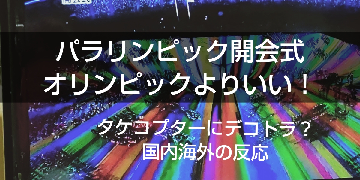 パラリンピック開会式のプロジェクションマッピングの光の背景とタイトル