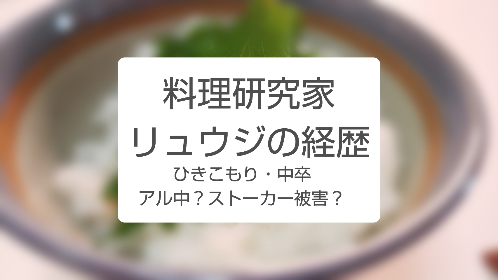 バズレシピはまずい リュウジの経歴から推測 Twitterに強いからバズる Piacelamusica