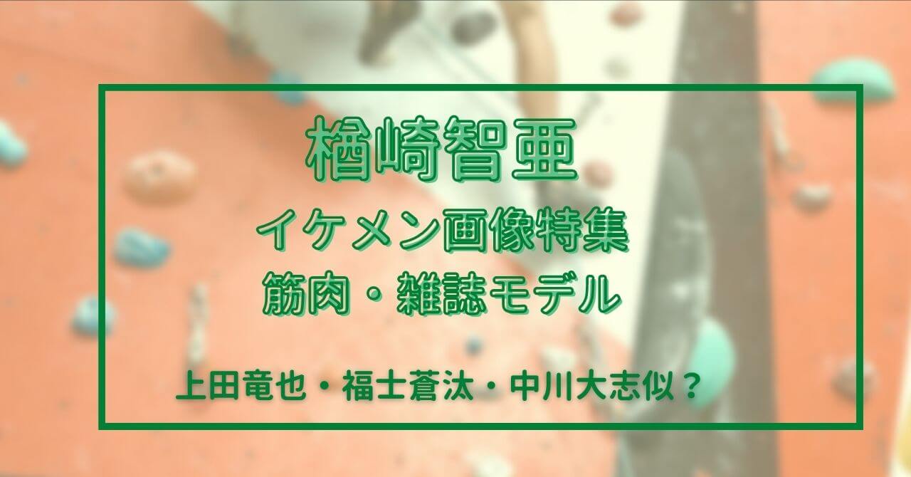 楢崎智亜イケメン画像 筋肉最高 雑誌モデルも 上田竜也 中川大志似 Piacelamusica 楢崎智亜イケメン画像 筋肉最高 雑誌モデルも 上田竜也 中川大志似 Piacelamusica