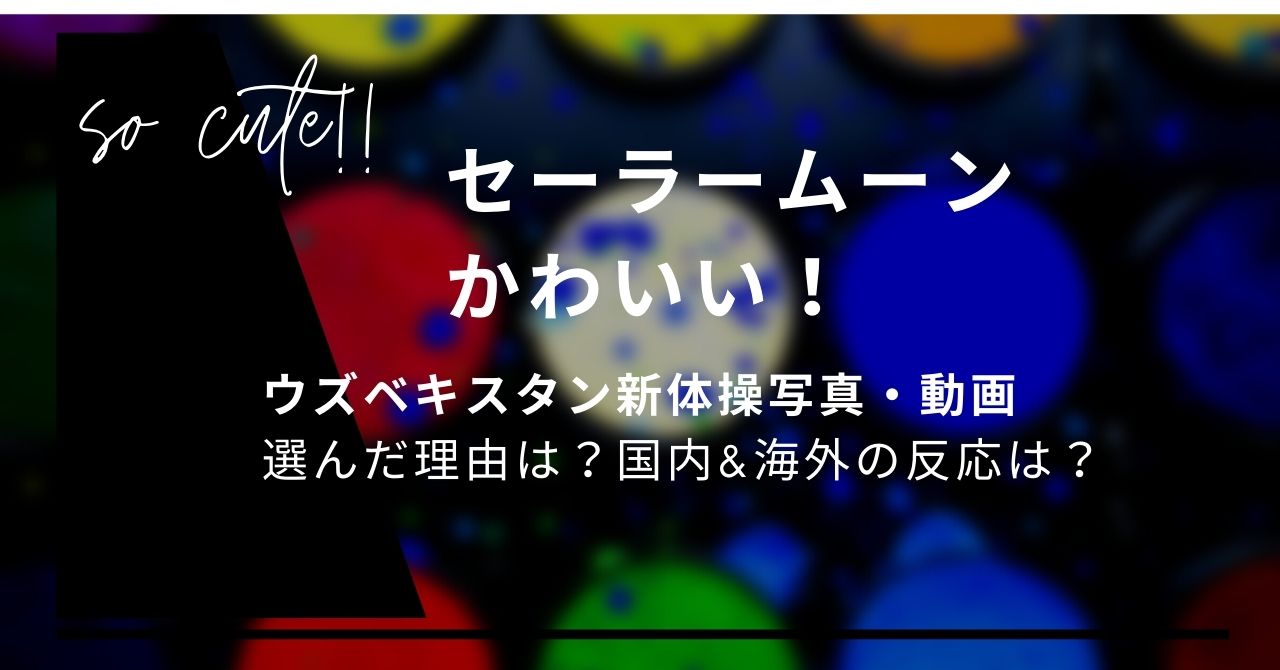 動画 新体操のセーラームーンがかわいい 解説や海外の声も Piacelamusica