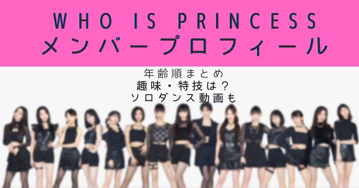 Who Is Princessメンバー年齢順プロフィール ダンス インタビュー動画も Piacelamusica Who Is Princessメンバー年齢順プロフィール ダンス インタビュー動画も Piacelamusica