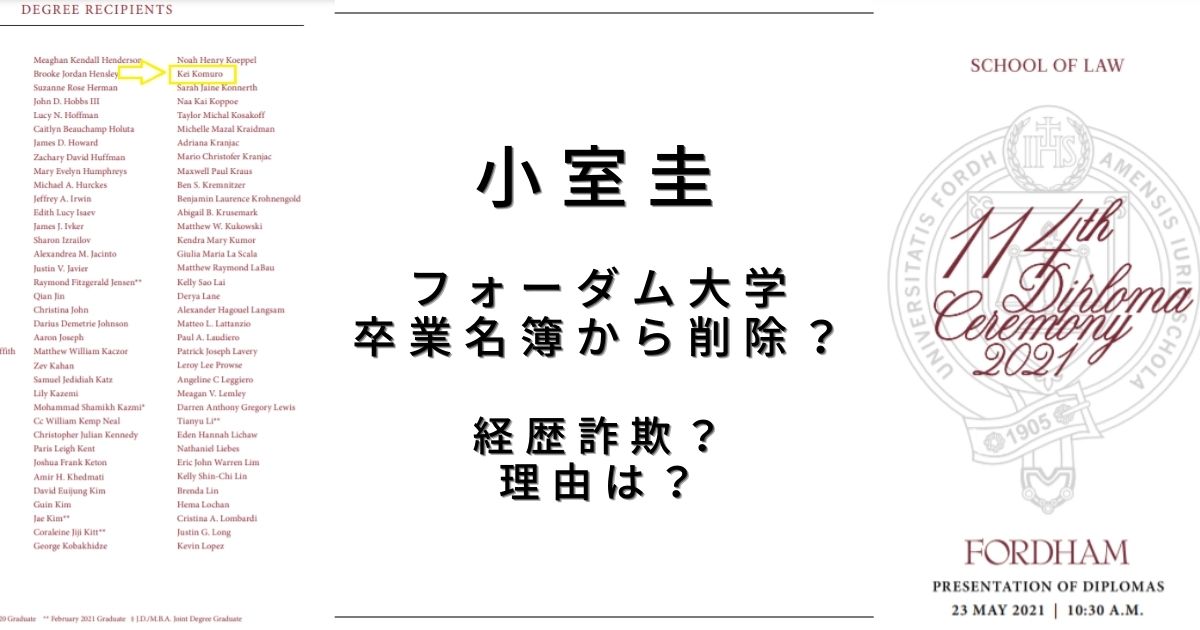 小室圭は大学卒業名簿から削除された 経歴詐欺は事実だった Piacelamusica 小室圭は大学卒業名簿から削除された 経歴詐欺は事実だった Piacelamusica
