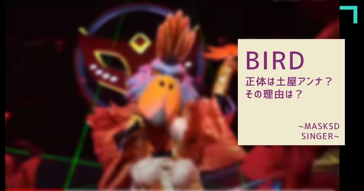 マスクドシンガーバードの正体は土屋アンナ 下妻物語がヒント 歌動画 Piacelamusica マスクドシンガーバードの正体は土屋アンナ 下妻物語がヒント 歌動画 Piacelamusica