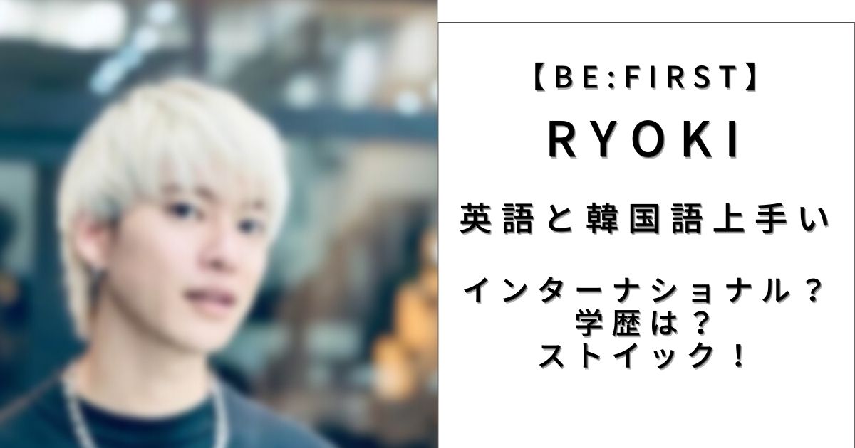 Be Firstリョウキの英語がすごい 韓国語も 経歴を調査 Piacelamusica Be Firstリョウキの英語がすごい 韓国語も 経歴を調査 Piacelamusica