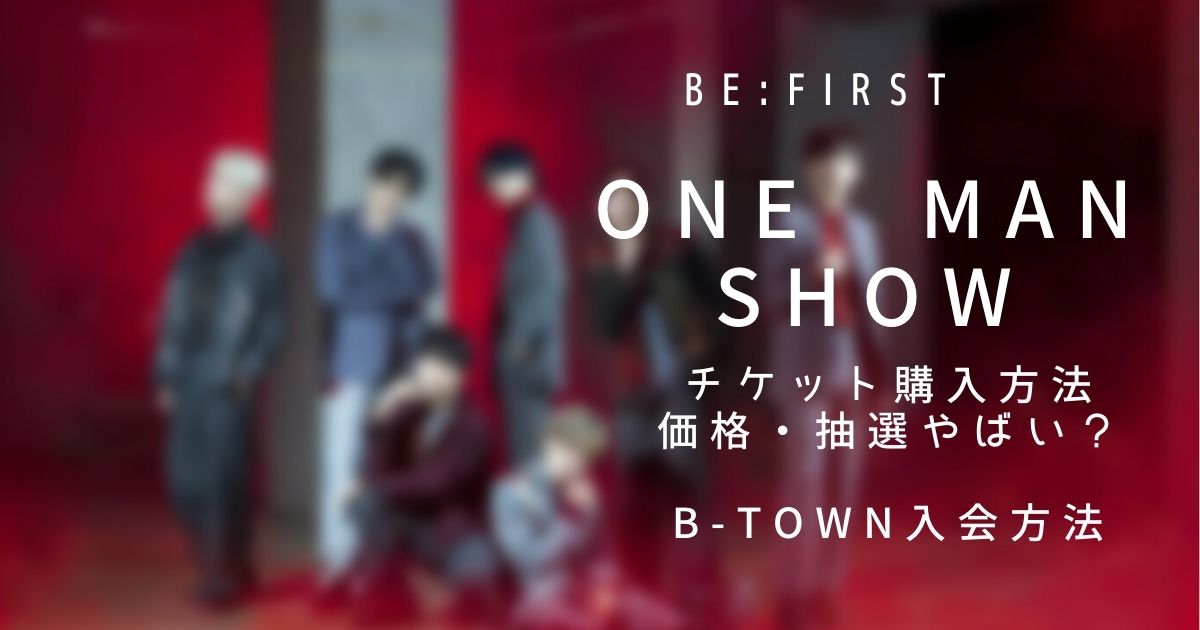 Be Firstライブチケットの価格 抽選倍率がやばい オンライン配信する Piacelamusica Be Firstライブチケットの価格 抽選倍率がやばい オンライン配信する Piacelamusica
