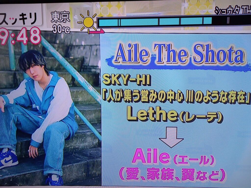 すっきり出包装されたAile The Shotaの意味