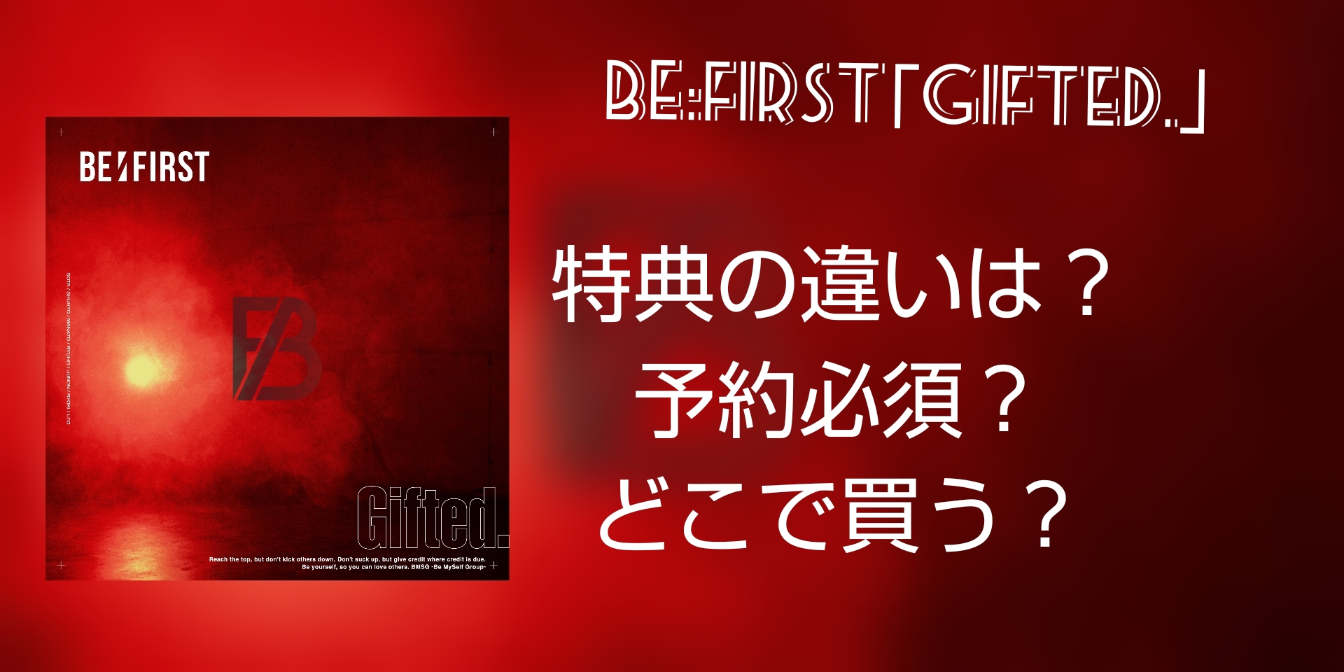 BE:FIRSTのデビューシングルCD「Gifted.」の画像と特典、予約、どこで買うのタイトル