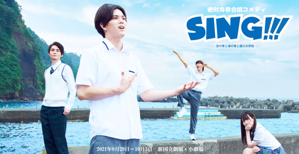 舞台SINGのポスターに移るラン