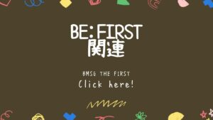 BE:FIRST関連の記事
