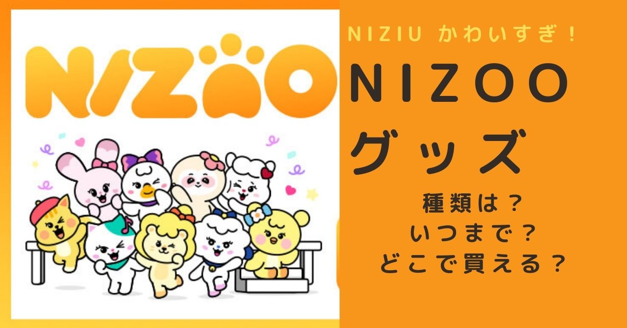 Niziu Nizooグッズ14種かわいすぎ 販売期間は どこで買える Piacelamusica