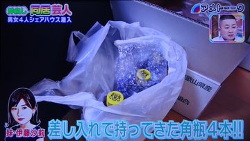 伊藤沙莉がオズワルド伊藤に差し入れした角瓶