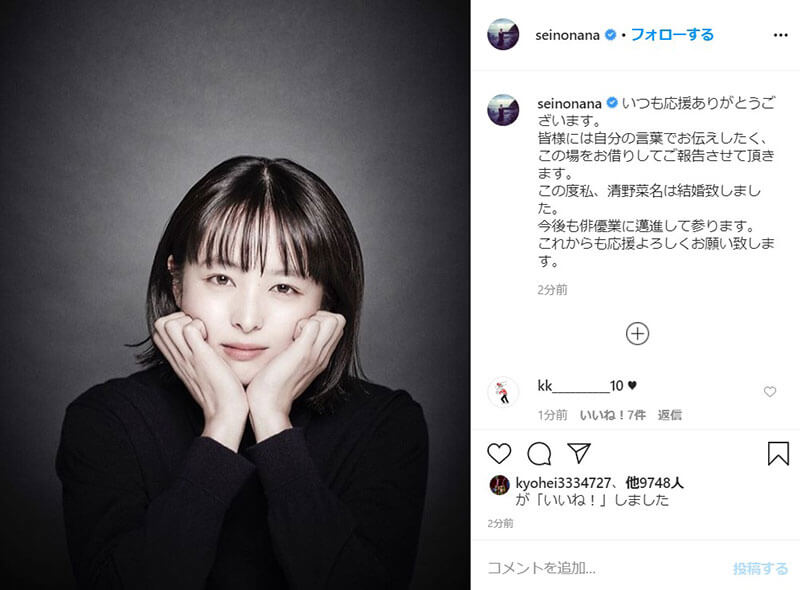 インスタで結婚報告をした清野菜名