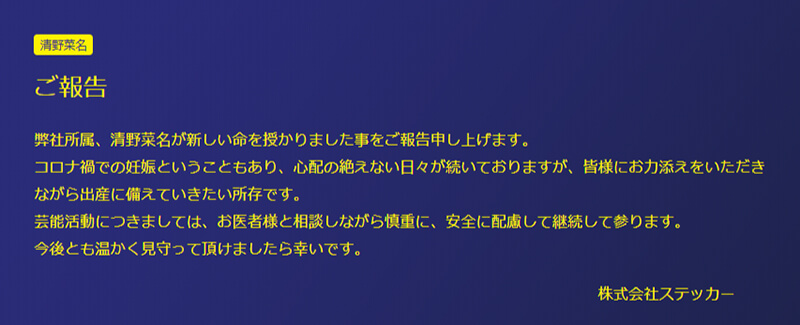 清野菜名が妊娠を報告した事務所の公式HP