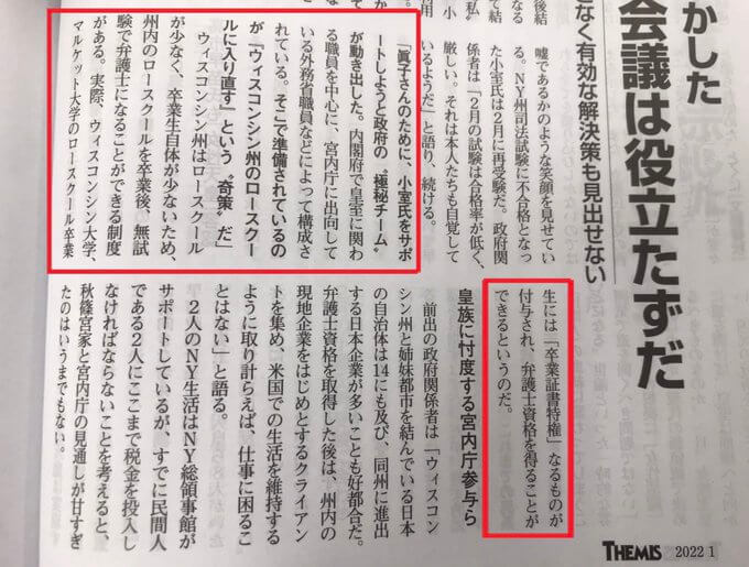 小室圭がウィスコンシン州のロースクールに入りなおすというテーミスの記事