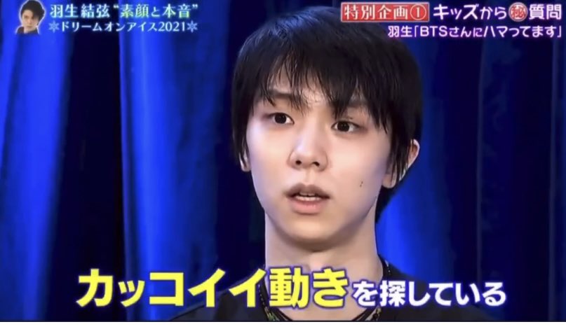 羽生結弦がBTSにはまっていると語る画像