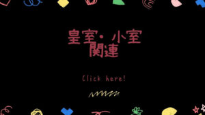 皇室小室関連の文字